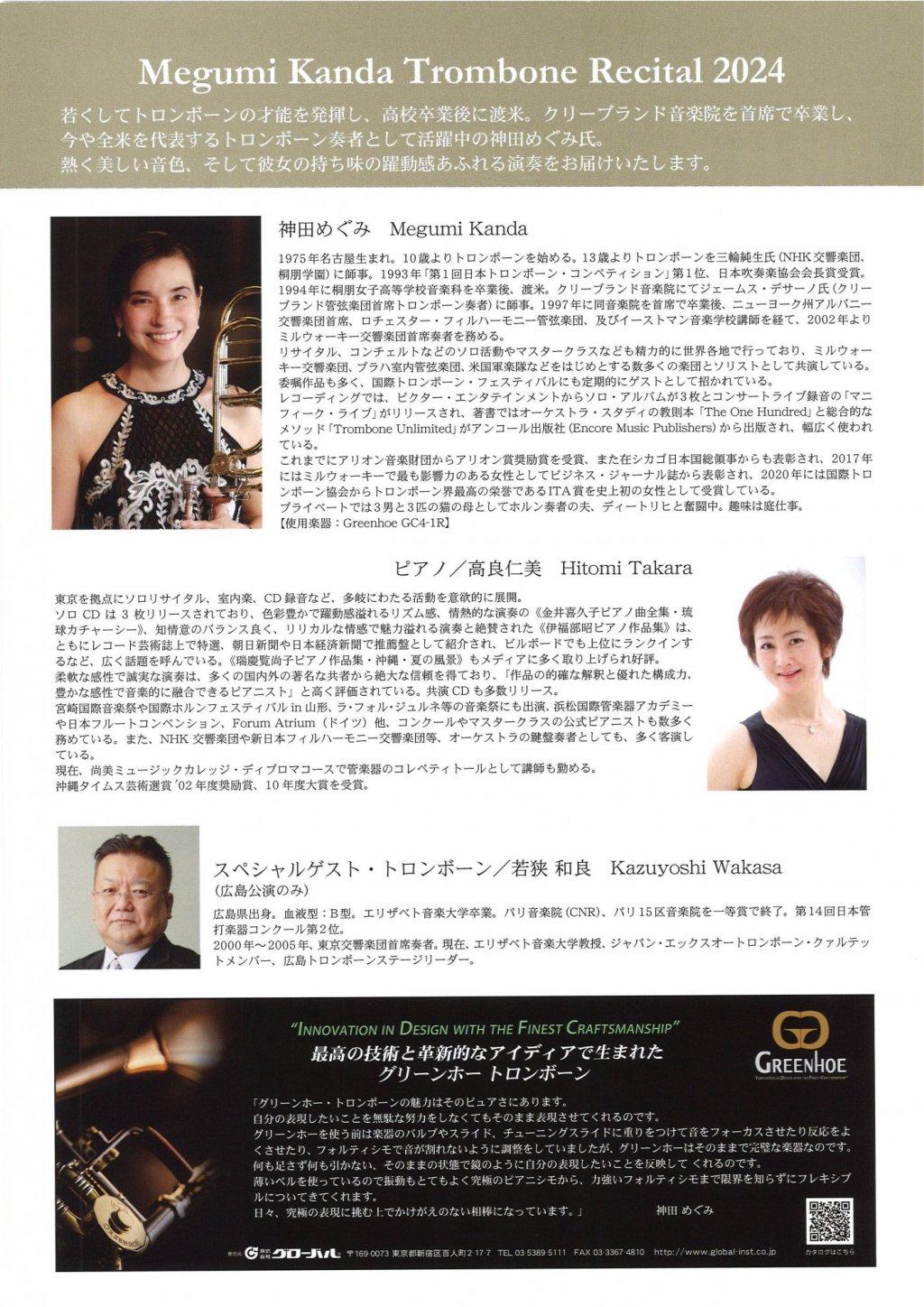 神田 めぐみ トロンボーンリサイタル2024【名古屋公演】