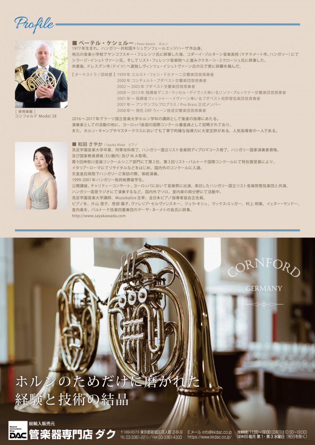 《DAC Horn Fair 2024 特別企画 》ウィーン放送交響楽団 首席ホルン奏者 ぺーテル・ケシェル― 公開マスタークラス & ミニコンサート
