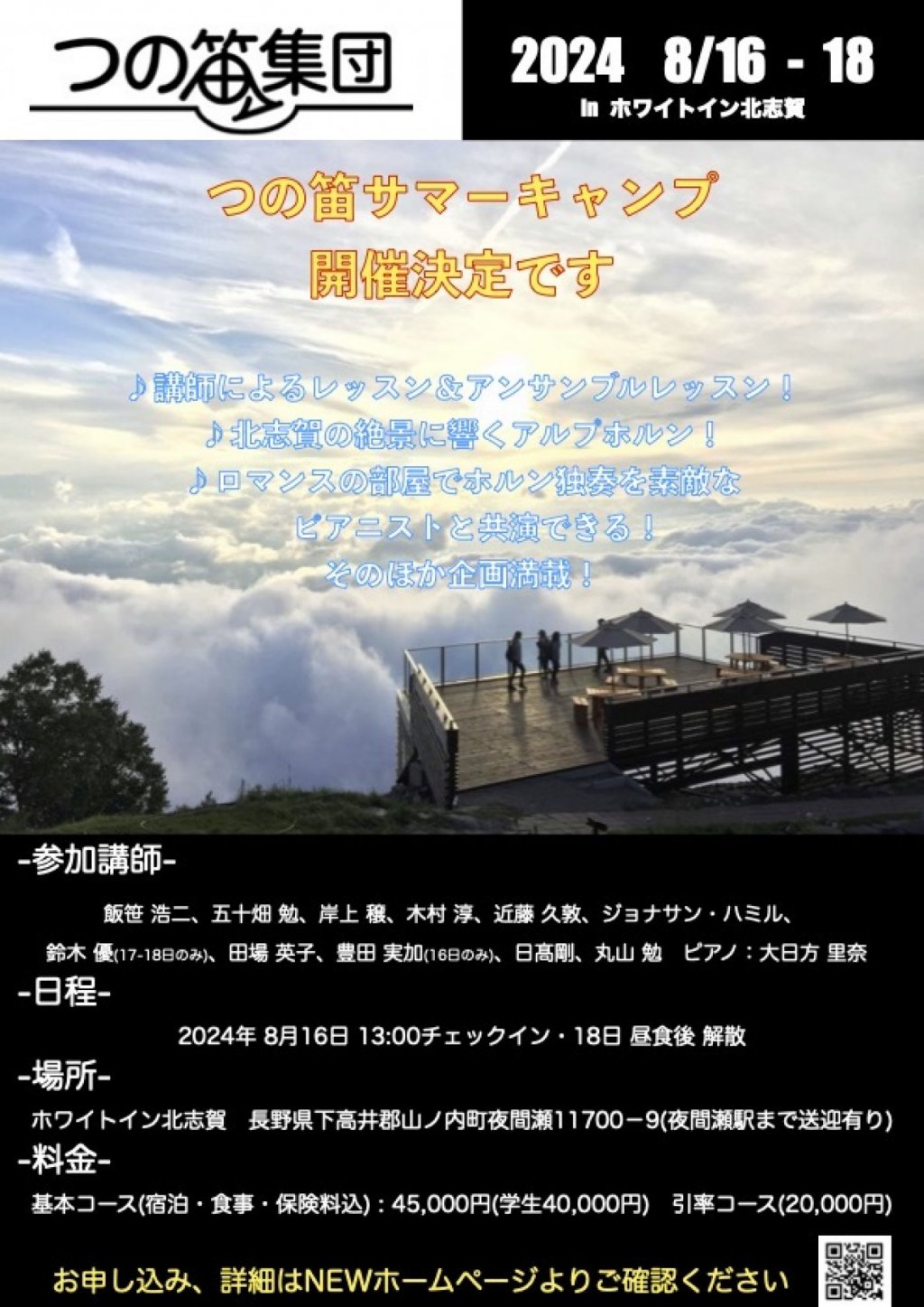 つの笛集団キャンプ2024 in 北志賀【8/16〜8/18】