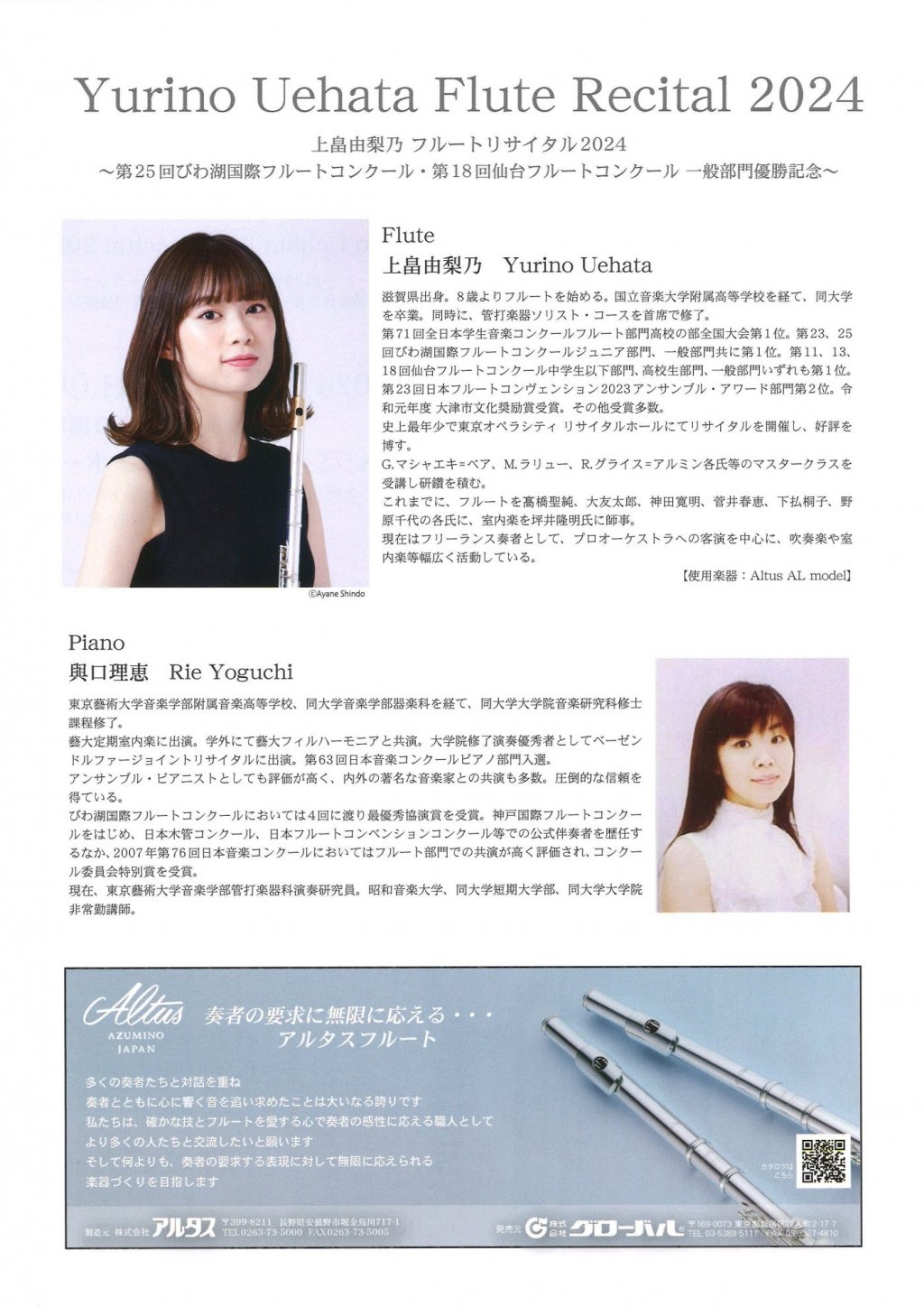 上畠 由梨乃 フルートリサイタル2024 ~第25回びわ湖国際フルートコンクール・第18回仙台フルートコンクール 一般部門優勝記念~