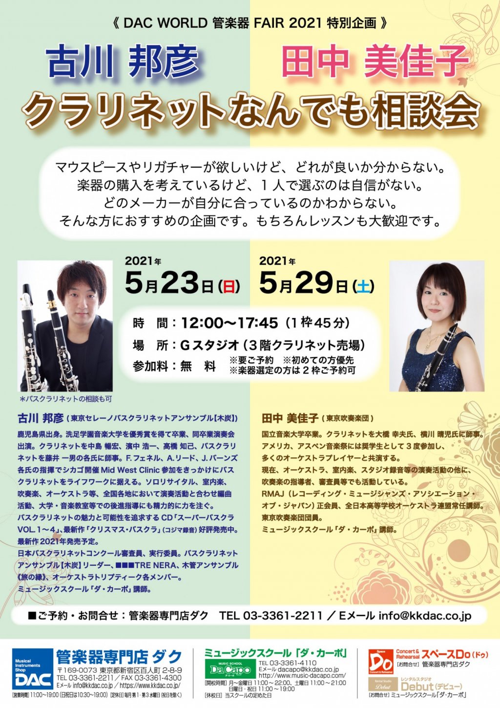 《 DAC WORLD 管楽器 FAIR 2021 特別企画 》田中 美佳子 クラリネットなんでも相談会