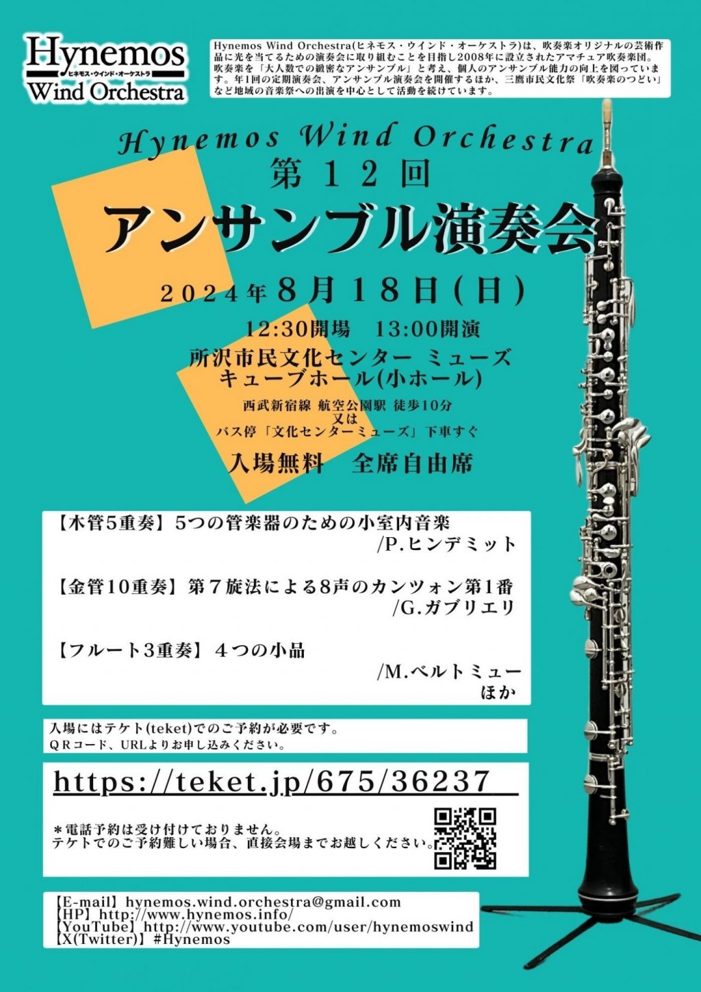 ヒネモス・ウインド・オーケストラ 第12回アンサンブル演奏会