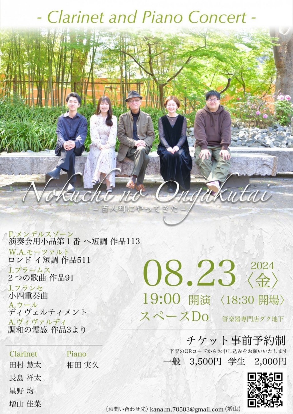 Nokuchi no Ongakutai 〜百人町にやってきた〜
