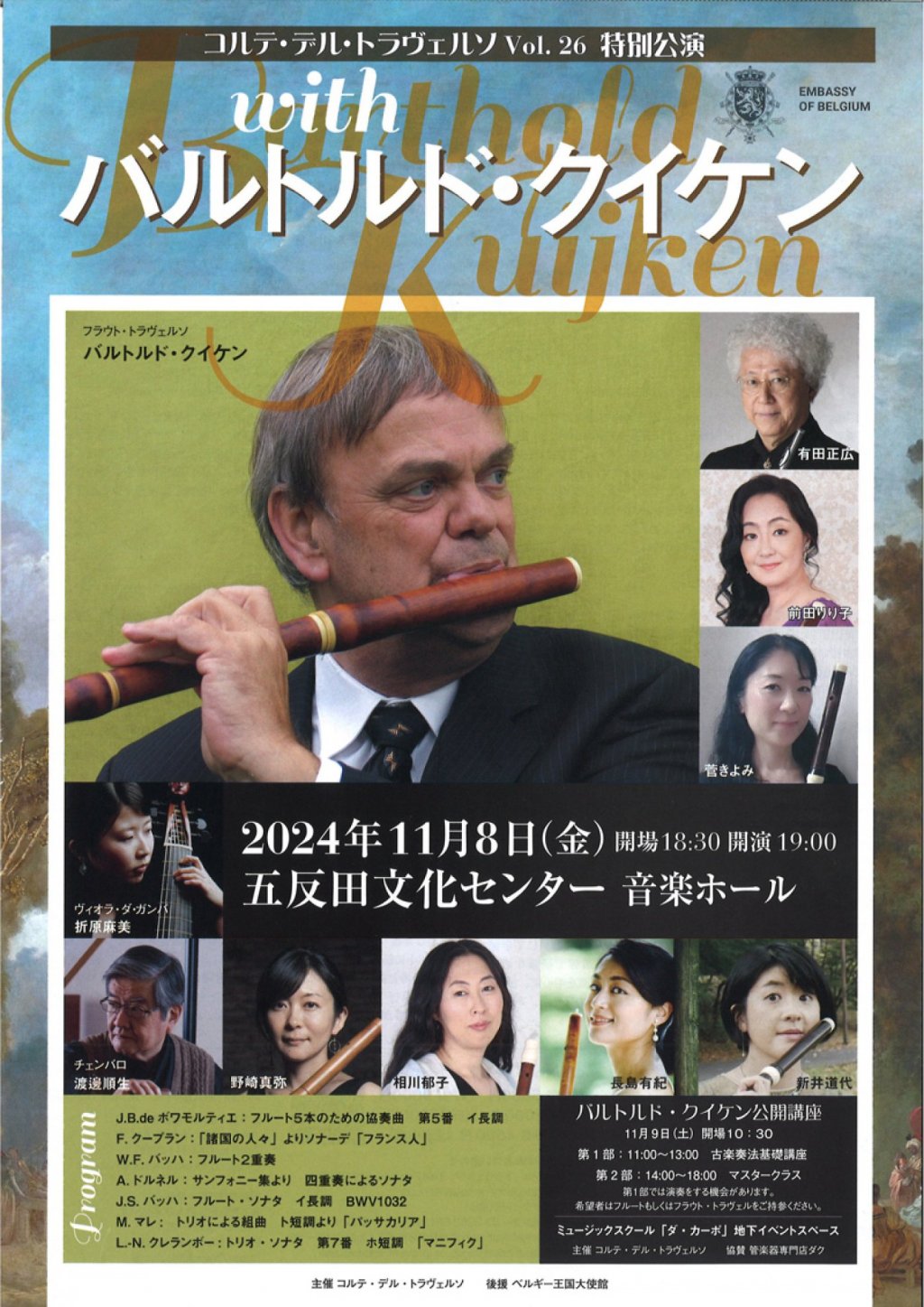 【チケットは完売しました】コルテ・デル・トラヴェルソ Vol.26 特別公演 with バルトルド・クイケン