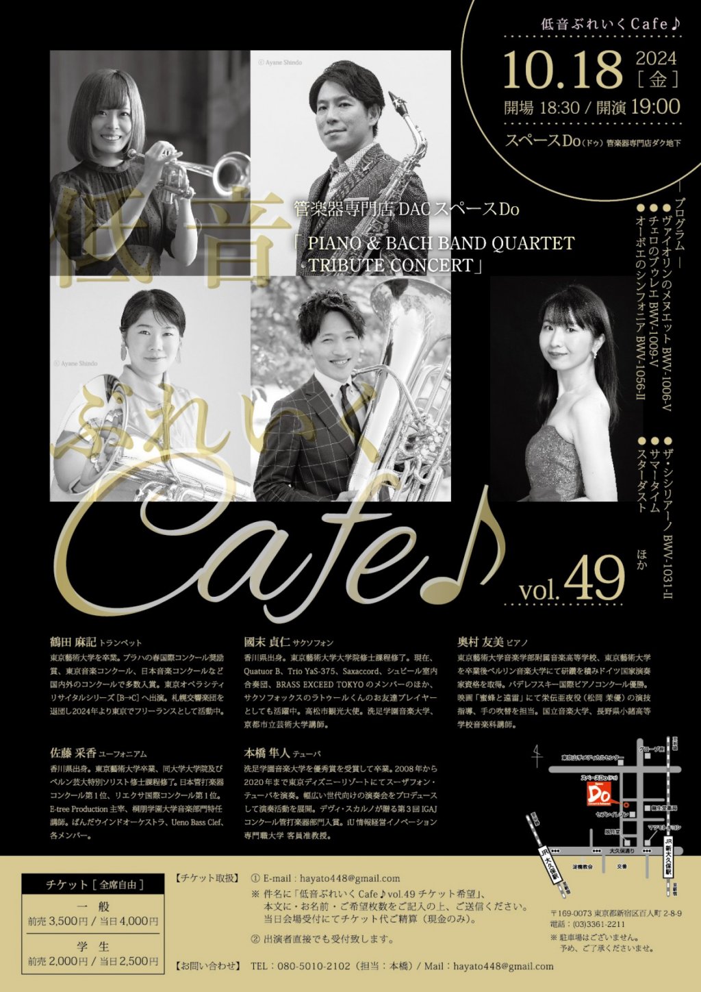 管楽器専門店 DAC スペースDo 低音ぶれいくCafe♪ vol.49 「PIANO & BACH BAND QUARTET TRIBUTE CONCERT」