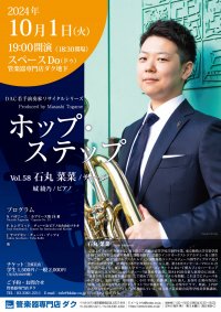 ホップ・ステップ Vol.58　石丸 菜菜／チューバ