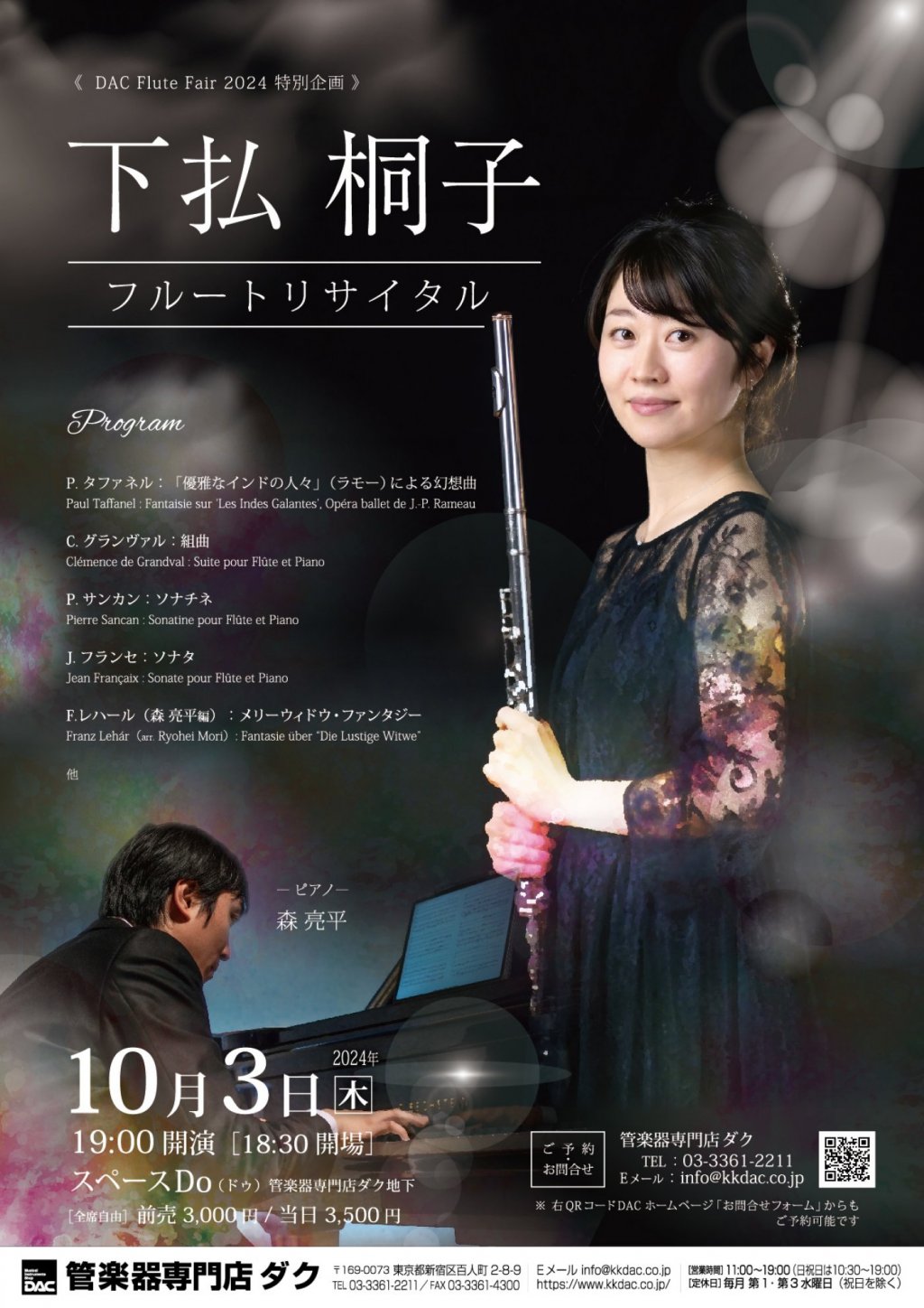 《 DAC Flute Fair 2024 特別企画 》下払 桐子 フルートリサイタル