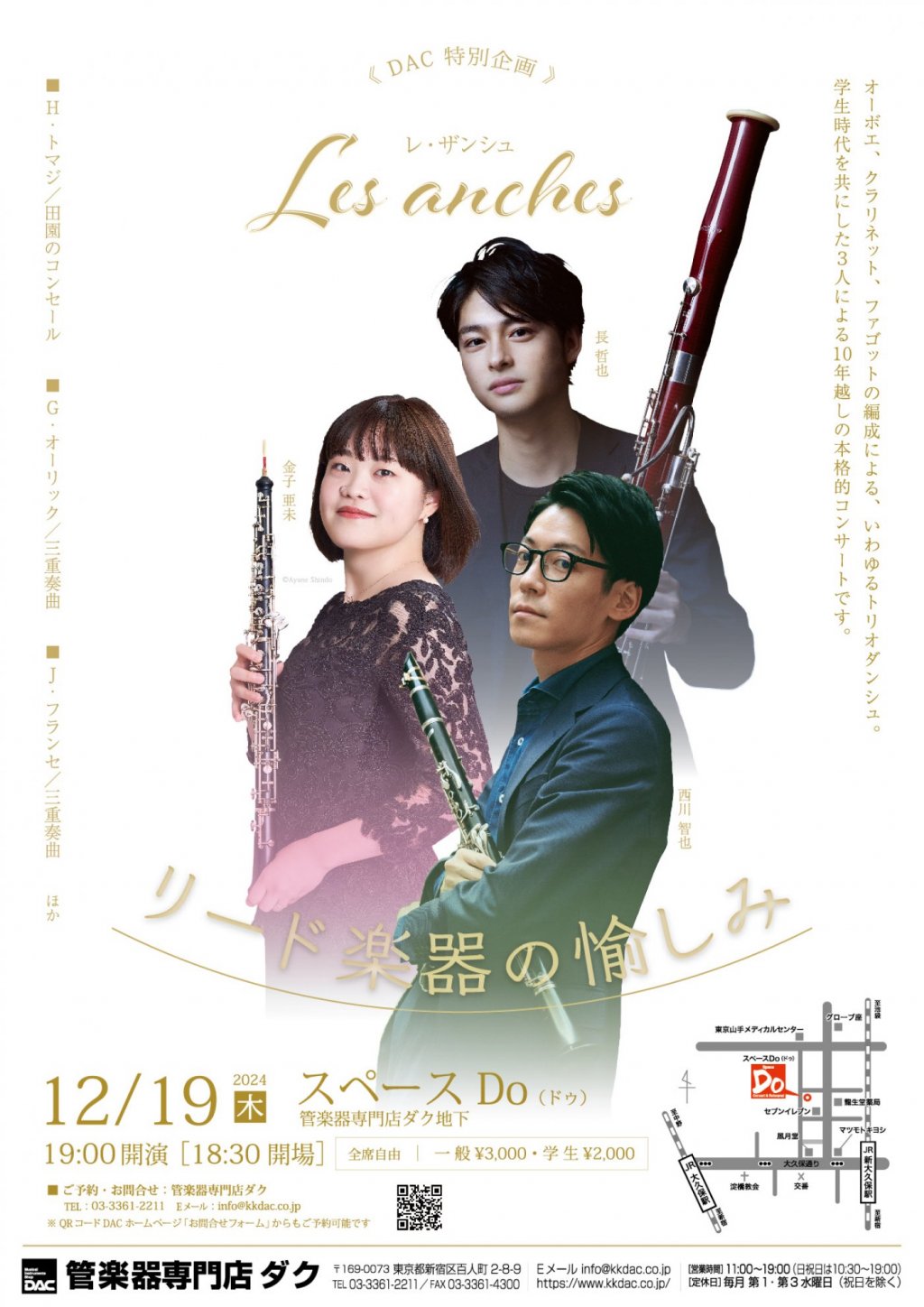 《 DAC 特別企画 》Les anches ーレ・ザンシュー「リード楽器の愉しみ」