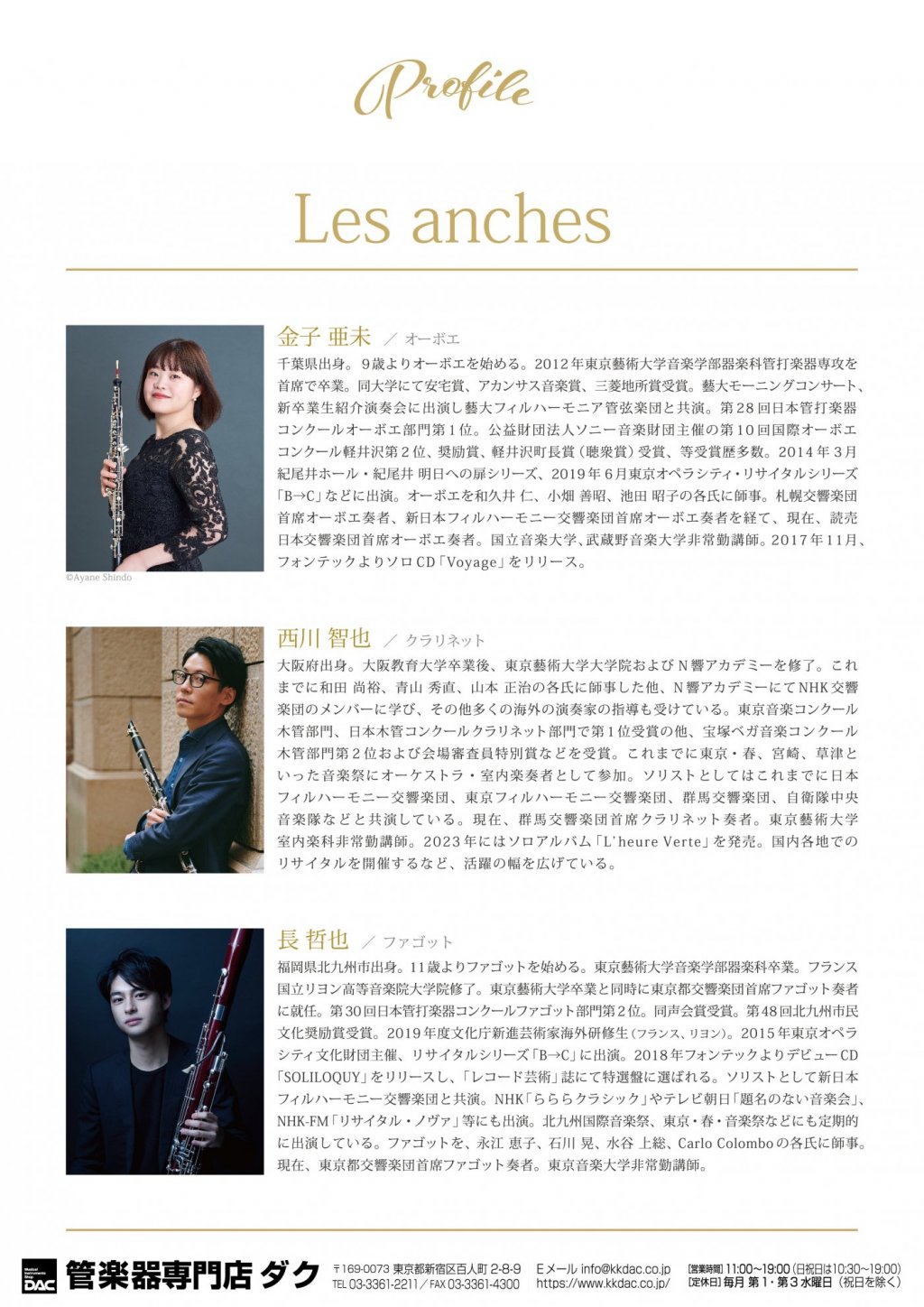 《 DAC 特別企画 》Les anches ーレ・ザンシュー「リード楽器の愉しみ」