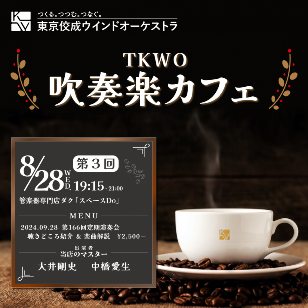 第3回TKWO吹奏楽カフェ