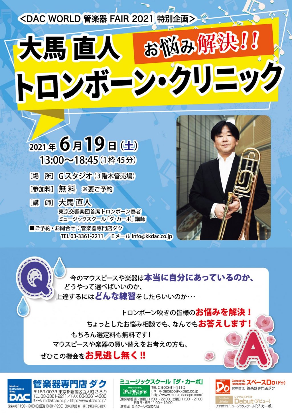 《DAC WORLD 管楽器 FAIR 2021 特別企画》お悩み解決！！　大馬 直人 トロンボーン・クリニック