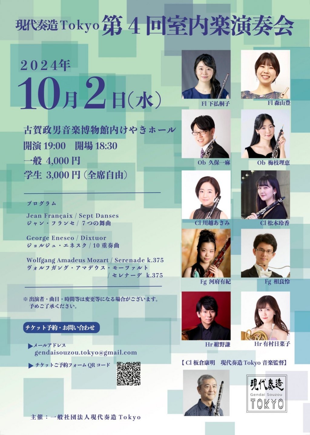 現代奏造Tokyo 第4回室内楽演奏会