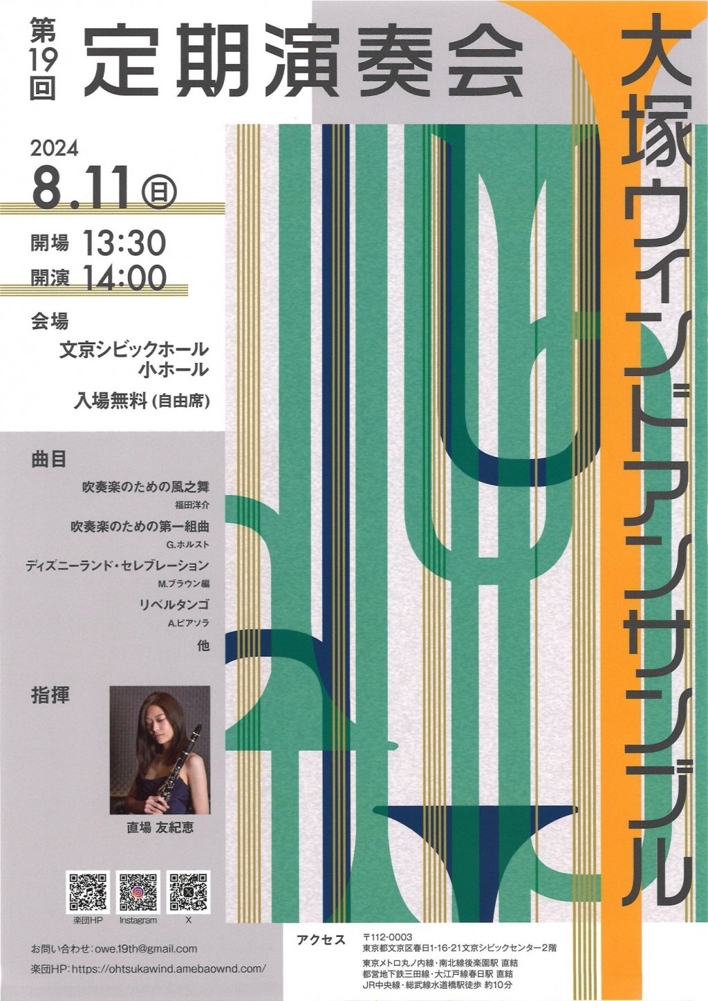 大塚ウィンドアンサンブル 第19回定期演奏会