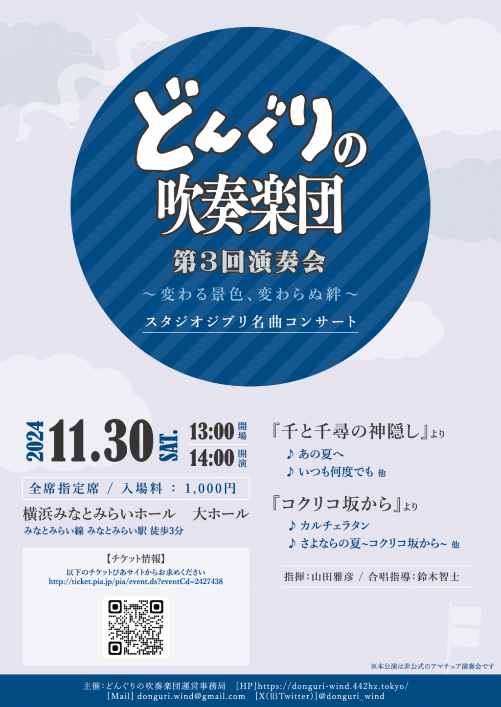 「どんぐりの吹奏楽団」第3回演奏会 スタジオジブリ名曲コンサート「変わる景色、変わらぬ絆」