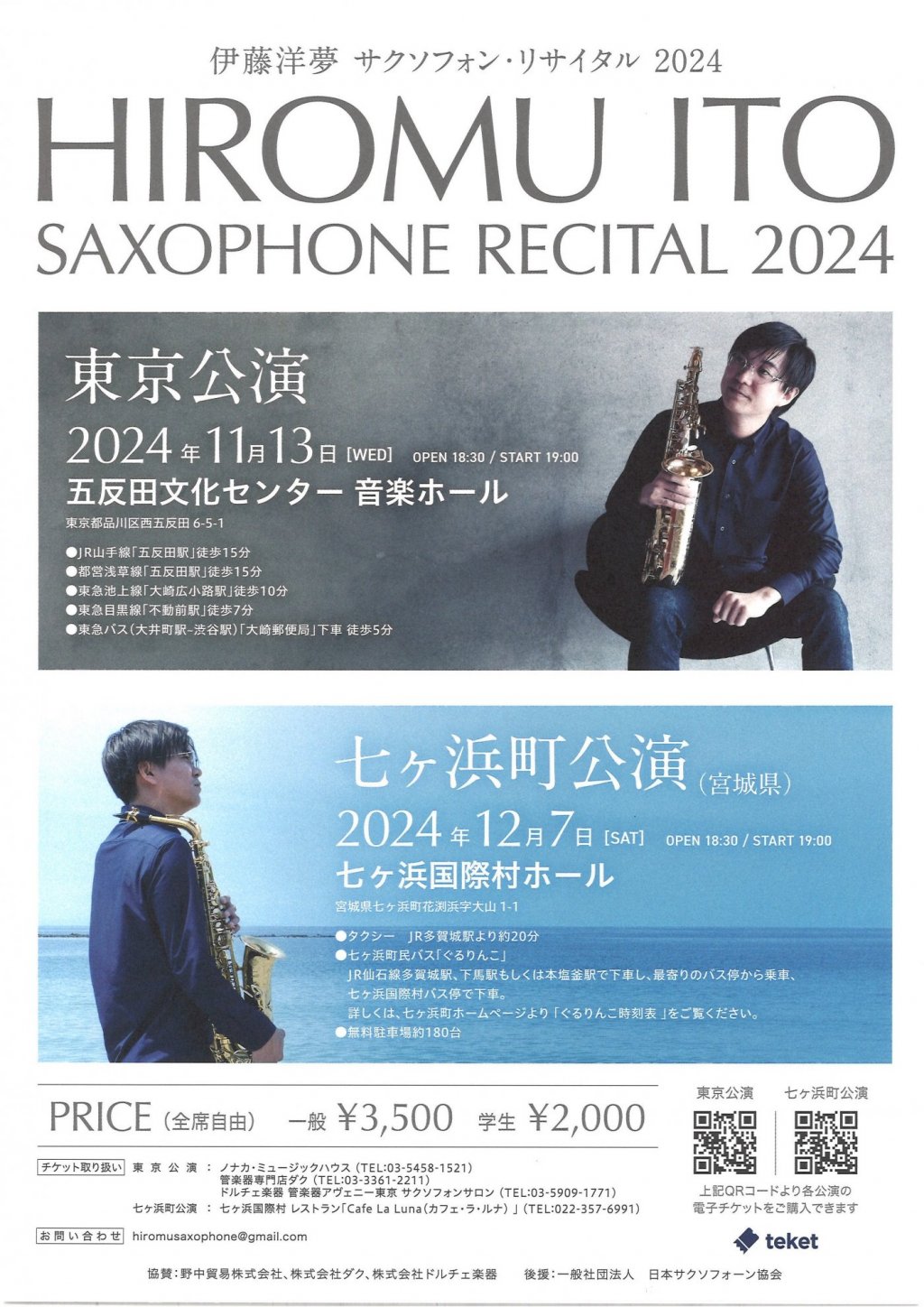 伊藤洋夢 サクソフォン・リサイタル2024【七ヶ浜町公演(宮城県)】