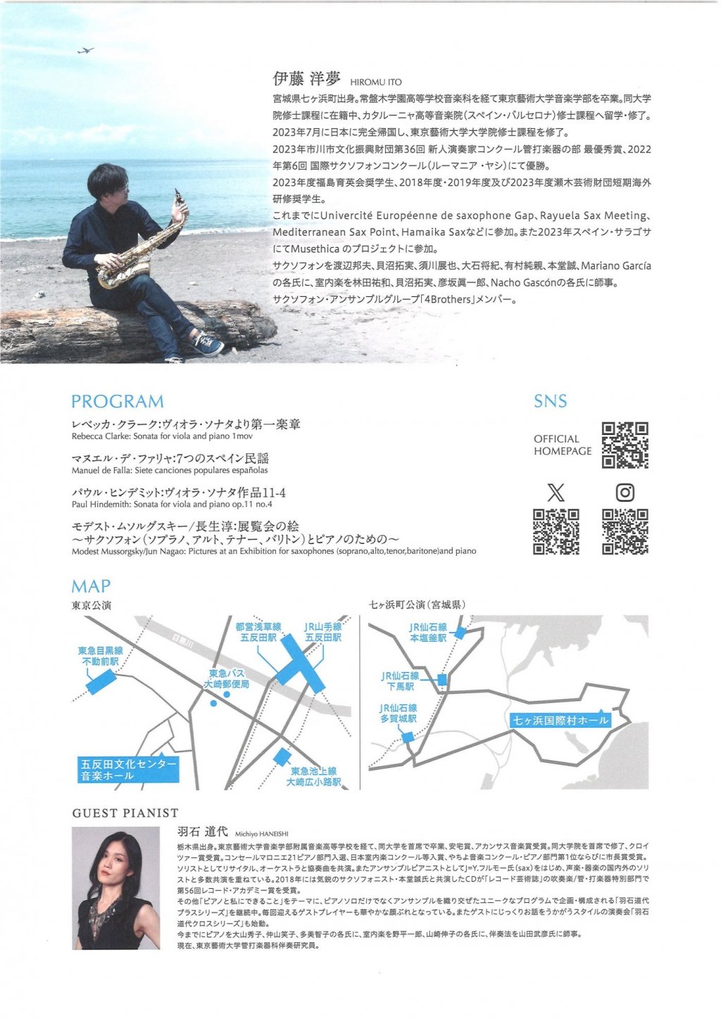 伊藤洋夢 サクソフォン・リサイタル2024【七ヶ浜町公演(宮城県)】