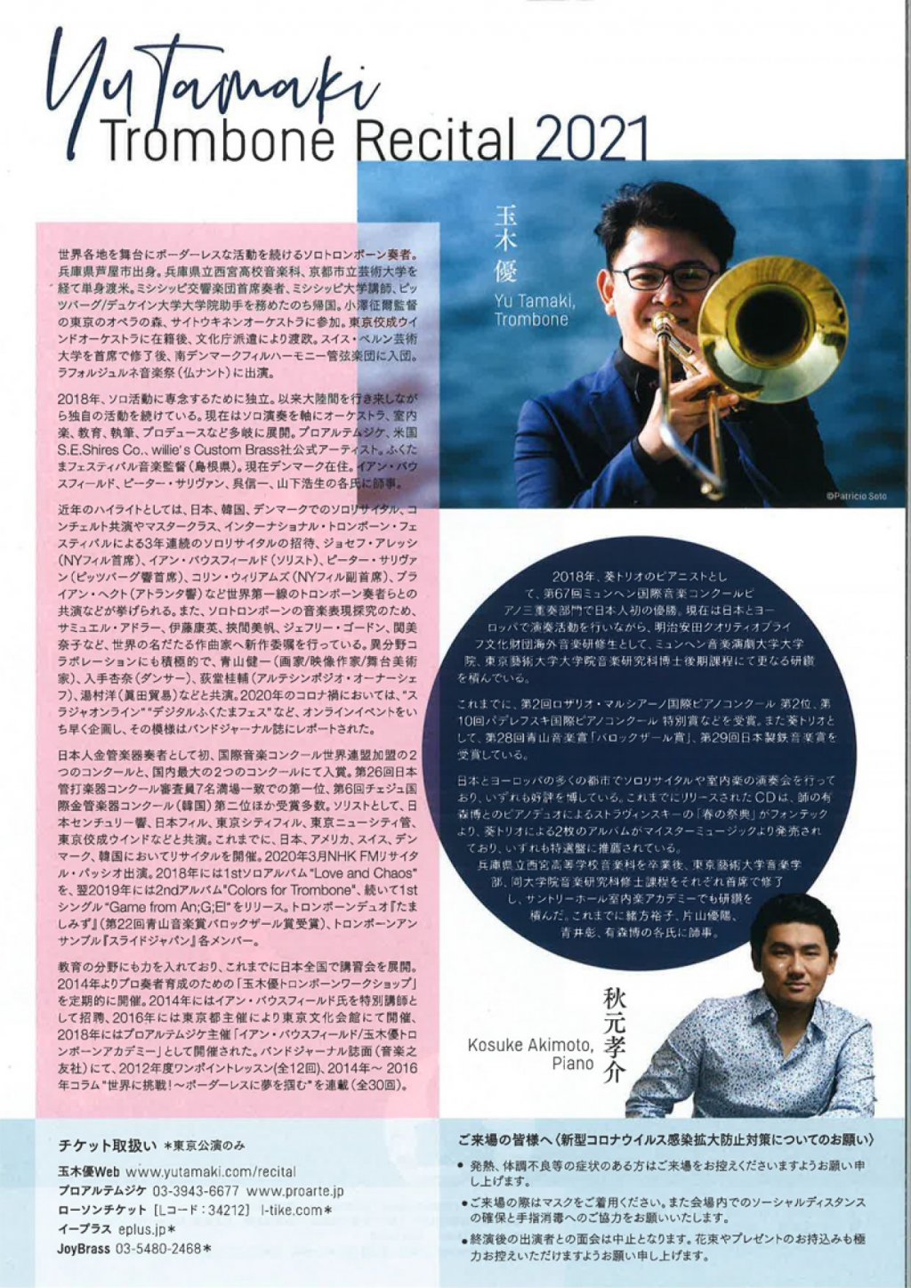 【 中止 】玉木優トロンボーンリサイタル2021【東京公演】
