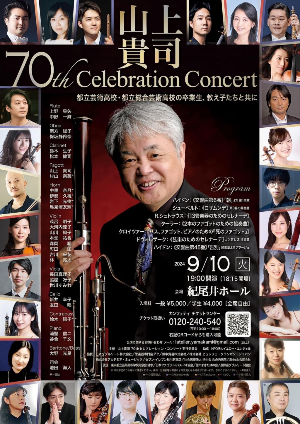 山上貴司70thセレブレーション・コンサート 〜都立芸術高校・都立総合芸術高校の卒業生、教え子たちと共に〜
