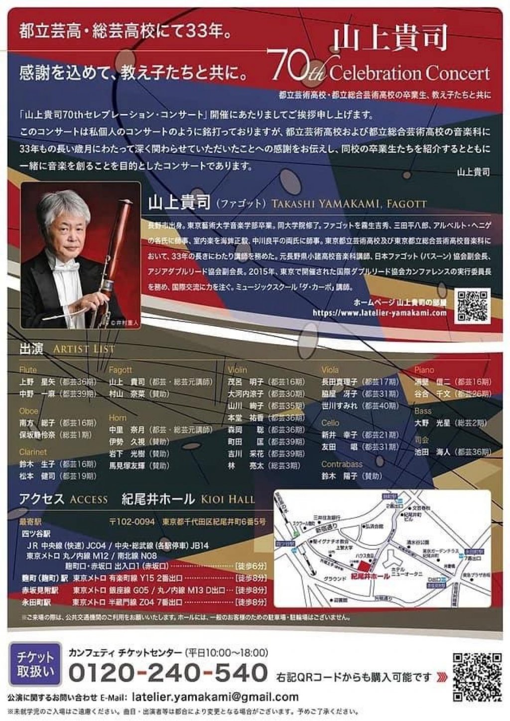 山上貴司70thセレブレーション・コンサート 〜都立芸術高校・都立総合芸術高校の卒業生、教え子たちと共に〜