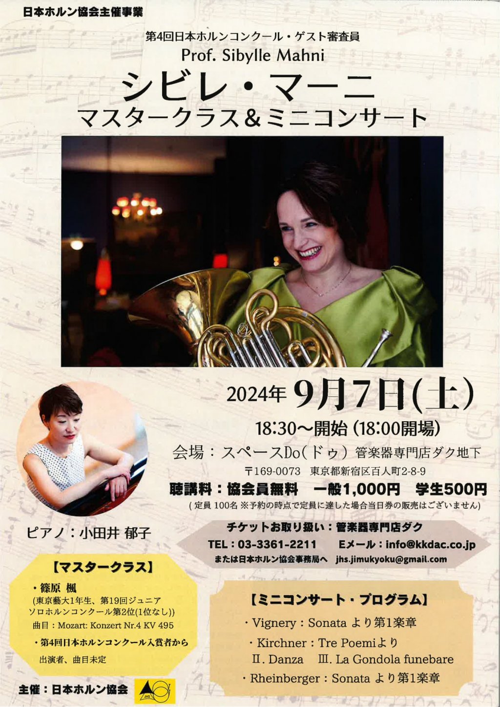 第4回日本ホルンコンクール・ゲスト審査員 シビレ・マーニ マスタークラス&ミニコンサート