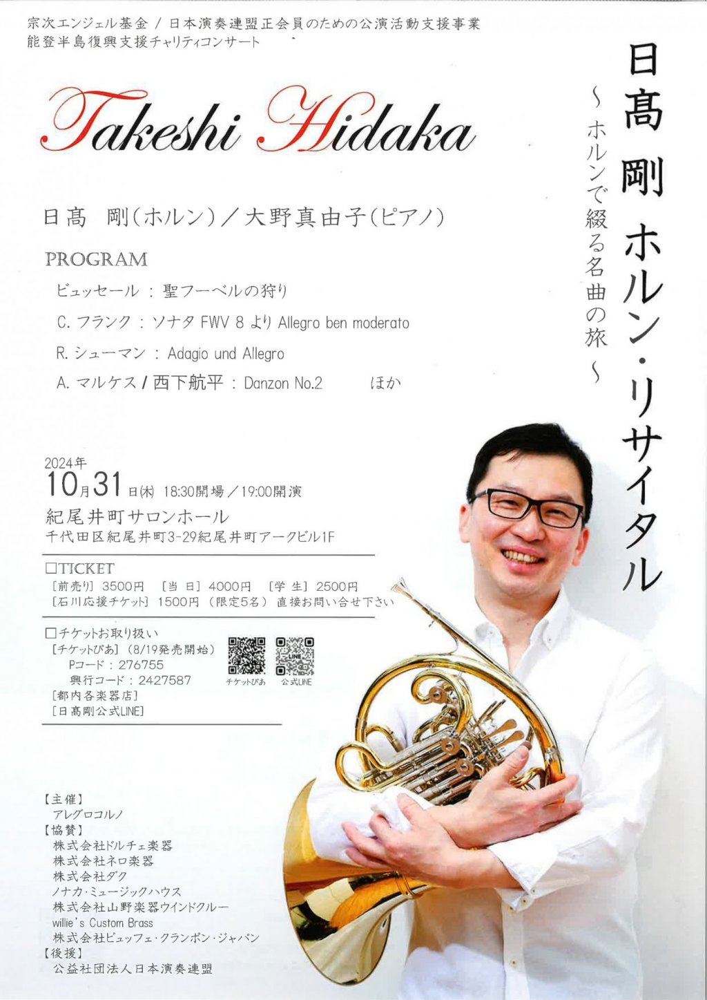 【チケット完売】日髙 剛 ホルン・リサイタル 〜ホルンで綴る名曲の旅〜