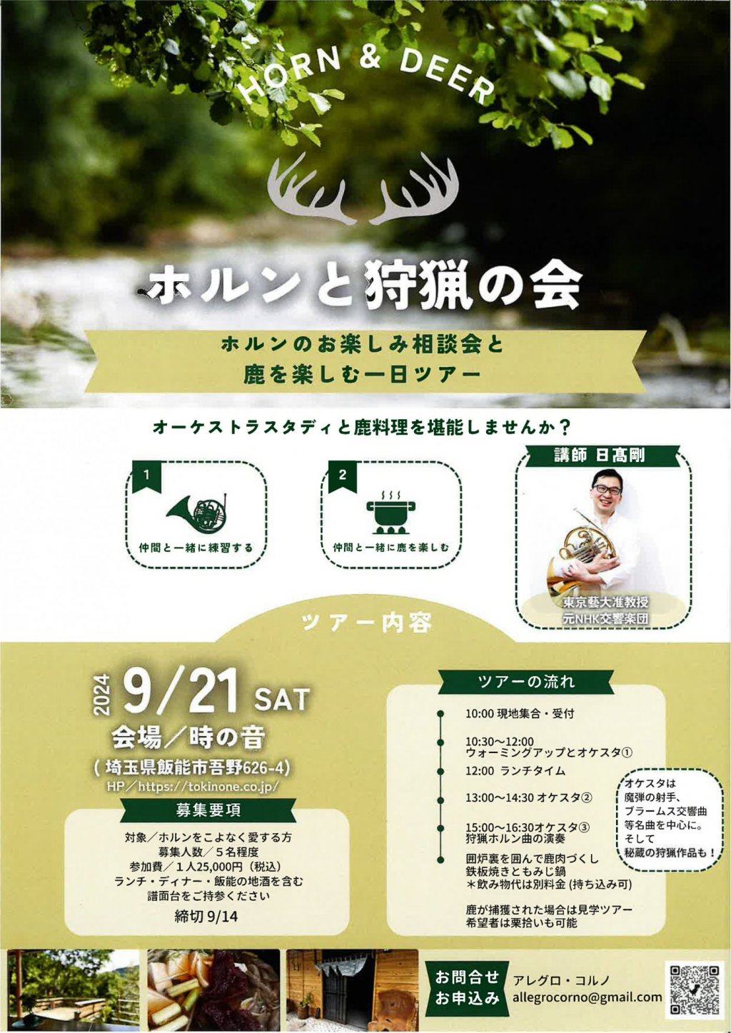HORN & DEER ホルンと狩猟の会 〜ホルンのお楽しみ相談会と鹿を楽しむ一日ツアー〜