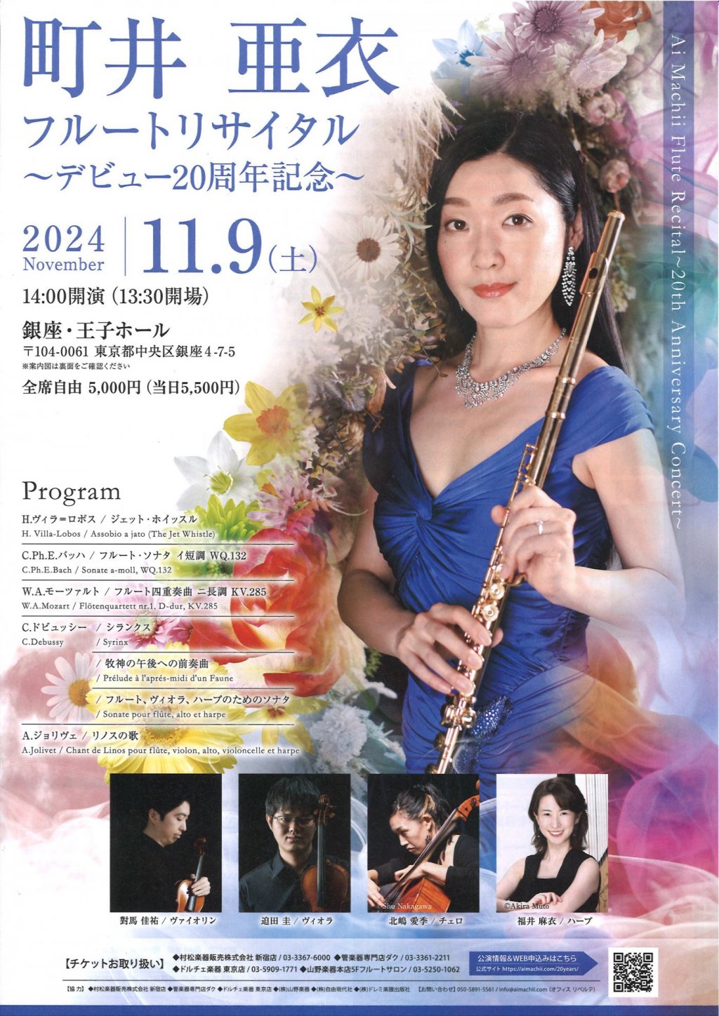 町井 亜衣　フルートリサイタル　〜デビュー20周年記念〜