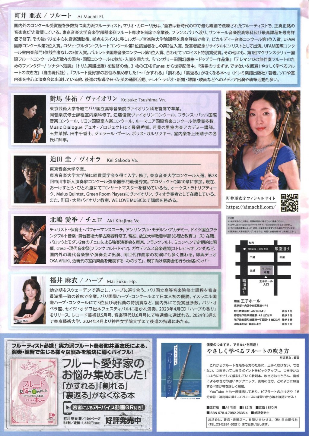 町井 亜衣　フルートリサイタル　〜デビュー20周年記念〜