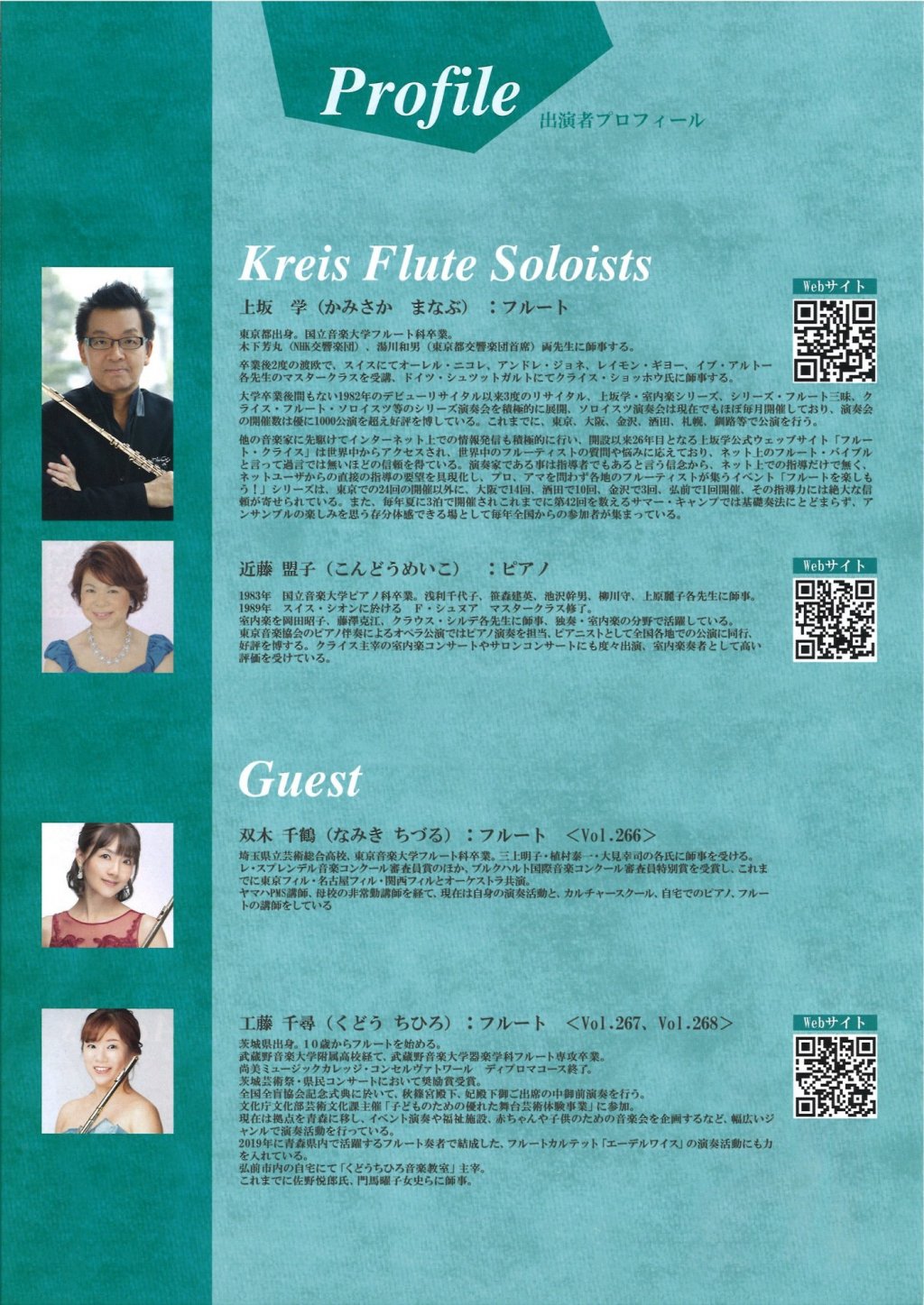 華麗なるフルートの饗宴 クライス・フルート・ソロイスツ演奏会〜創設29年目のプレミアムアンサンブル〜Vol.267