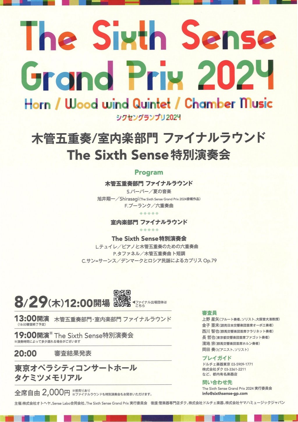 The Sixth Sense Grand Prix 2024 〜木管五重奏/室内楽部門ファイナルラウンド〜The Sixth Sense 特別演奏会〜