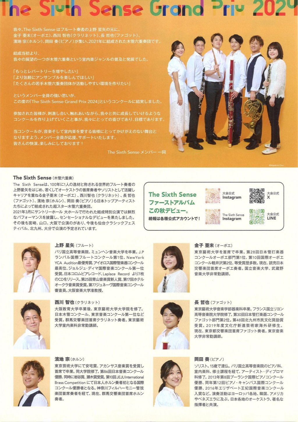 The Sixth Sense Grand Prix 2024 〜木管五重奏/室内楽部門ファイナルラウンド〜The Sixth Sense 特別演奏会〜