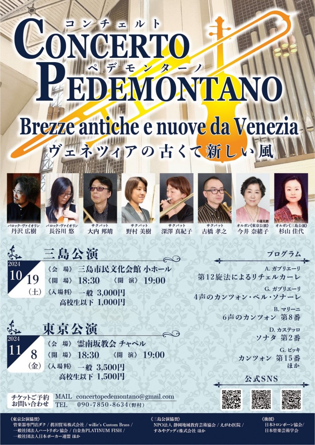 Concerto Pedemontano ヴェネツィアの古くて新しい風【三島公演】