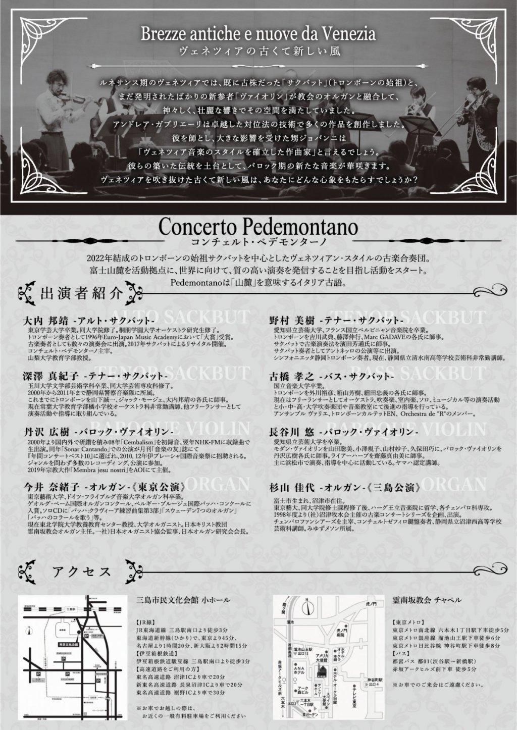 Concerto Pedemontano ヴェネツィアの古くて新しい風【三島公演】