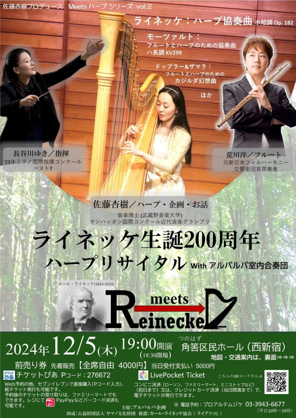 ライネッケ生誕200年 佐藤杏樹ハープリサイタル 荒川洋(フルート) 長谷川ゆき(指揮) アルパルパ室内合奏団