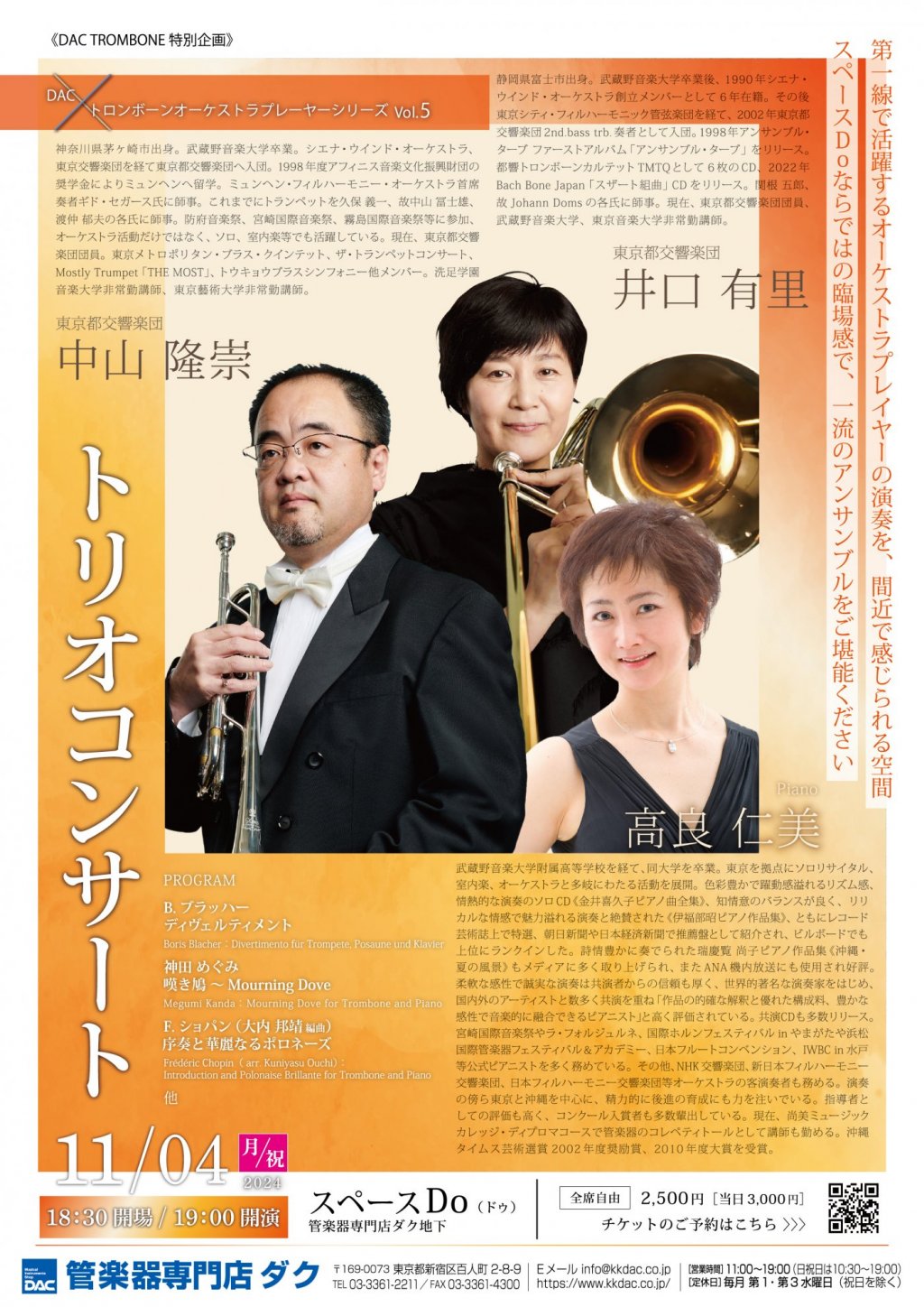 《DAC TROMBONE 特別企画》DAC x トロンボーンオーケストラプレーヤーシリーズ Vol.5 「井口 有里・中山 隆崇・高良 仁美 トリオコンサート」