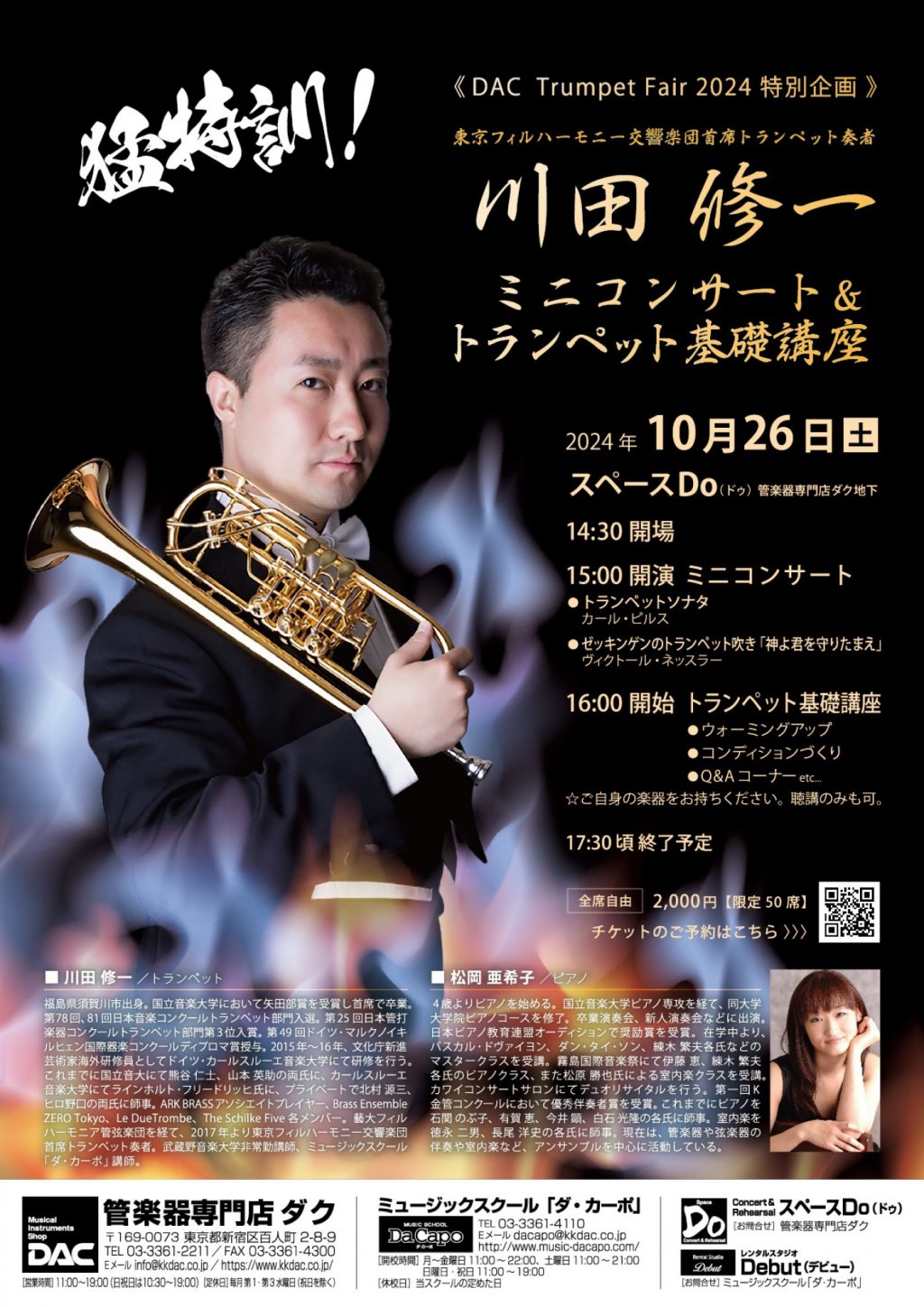 【チケットは完売いたしました】《DAC Trumpet Fair 2024 特別企画 》 川田 修一 ミニコンサート&トランペット基礎講座