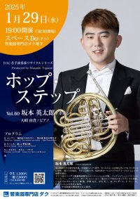 【チケットは完売しました】ホップ・ステップ Vol.60　坂本 英太郎／ホルン