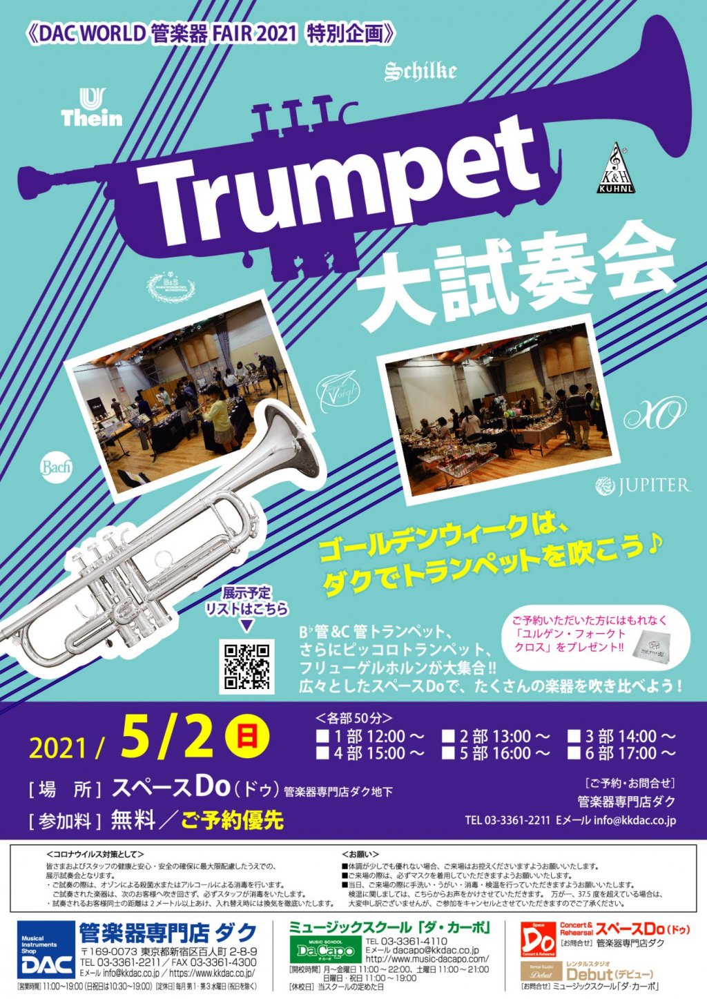 【中止】《DAC WORLD 管楽器 FAIR 2021   特別企画》 Trumpet 大試奏会