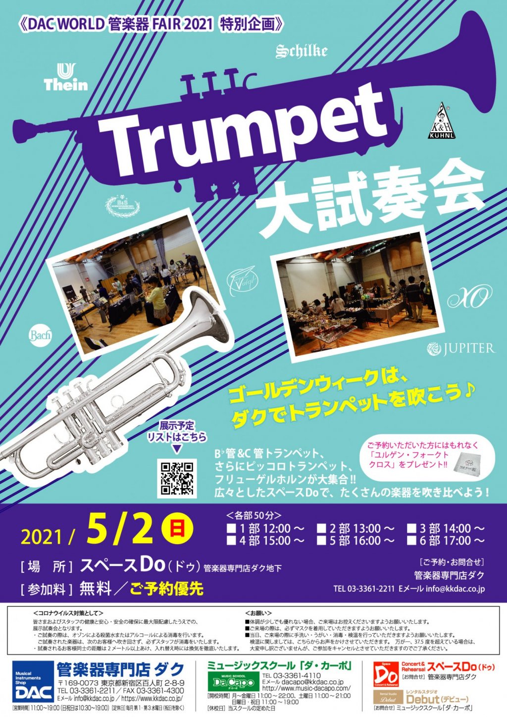 【中止】《DAC WORLD 管楽器 FAIR 2021 特別企画》 Trumpet 大試奏会