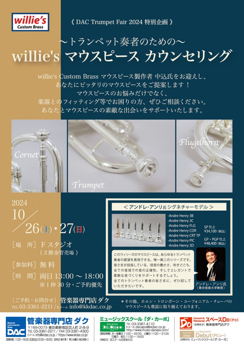 《 DAC Trumpet Fair 2024 特別企画 》～トランペット奏者のための～　willie's マウスピース カウンセリング