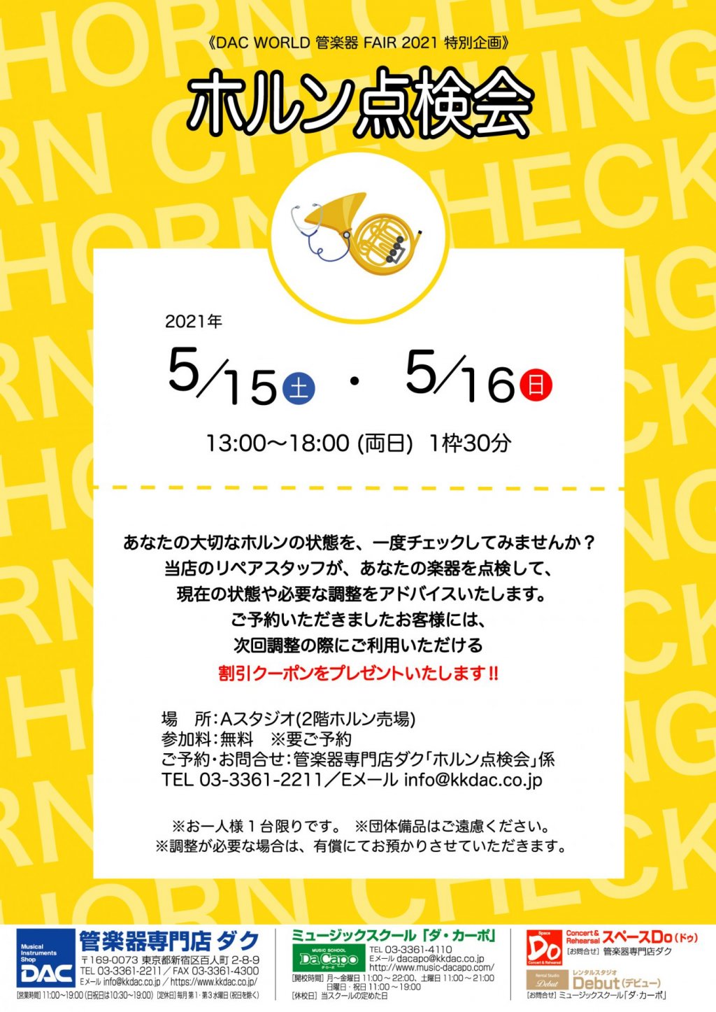 《DAC WORLD 管楽器 FAIR 2021 特別企画》ホルン点検会