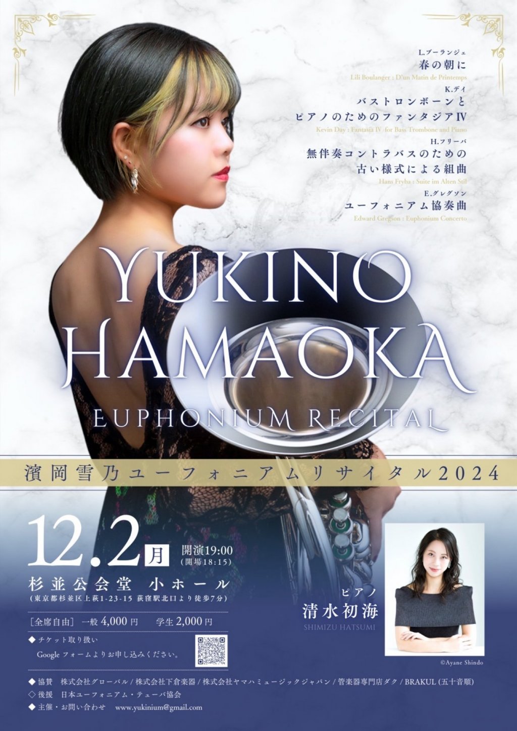 濱岡雪乃 ユーフォニアムリサイタル2024