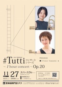 《 DAC 特別企画 》#Tuttiコンサートシリーズ ~1 hour concert~ Op.20 佐々木 美桜/トロンボーン