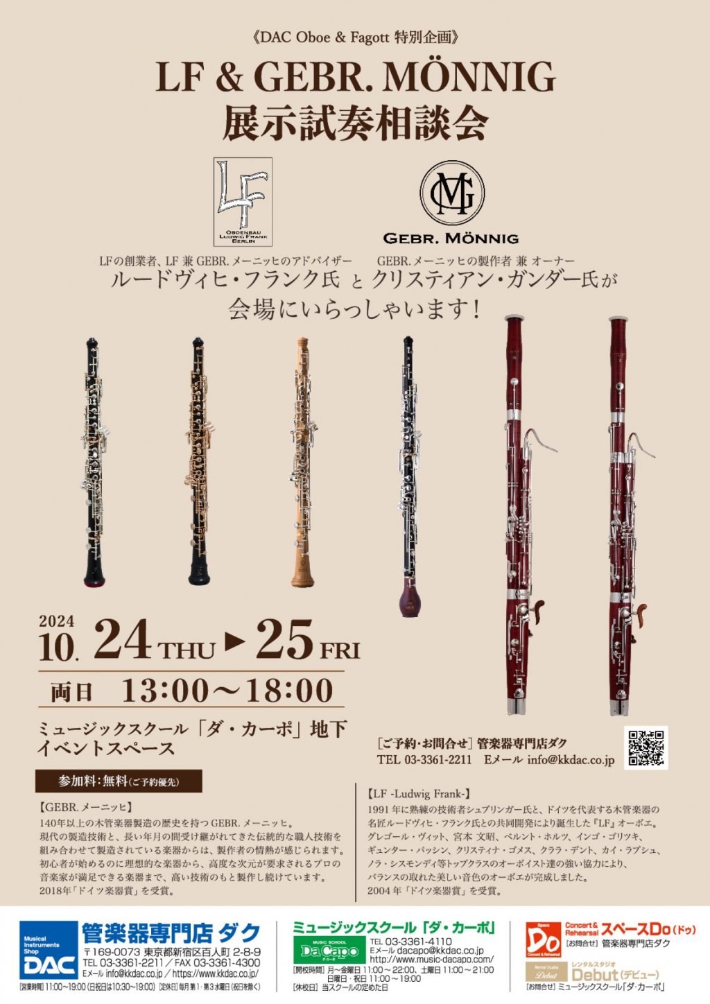《DAC Oboe & Fagott 特別企画》GEBR.メーニッヒ・LF・リーズンスタッフ展示試奏相談会