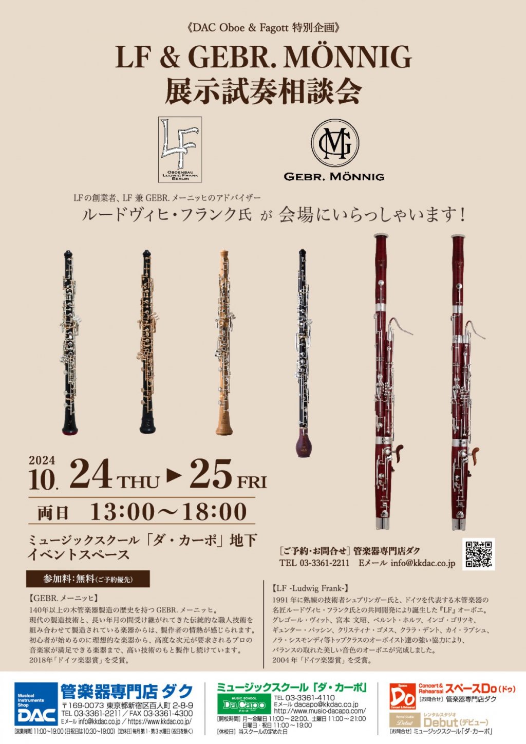 《DAC Oboe & Fagott 特別企画》GEBR.メーニッヒ・LF・リーズンスタッフ展示試奏相談会