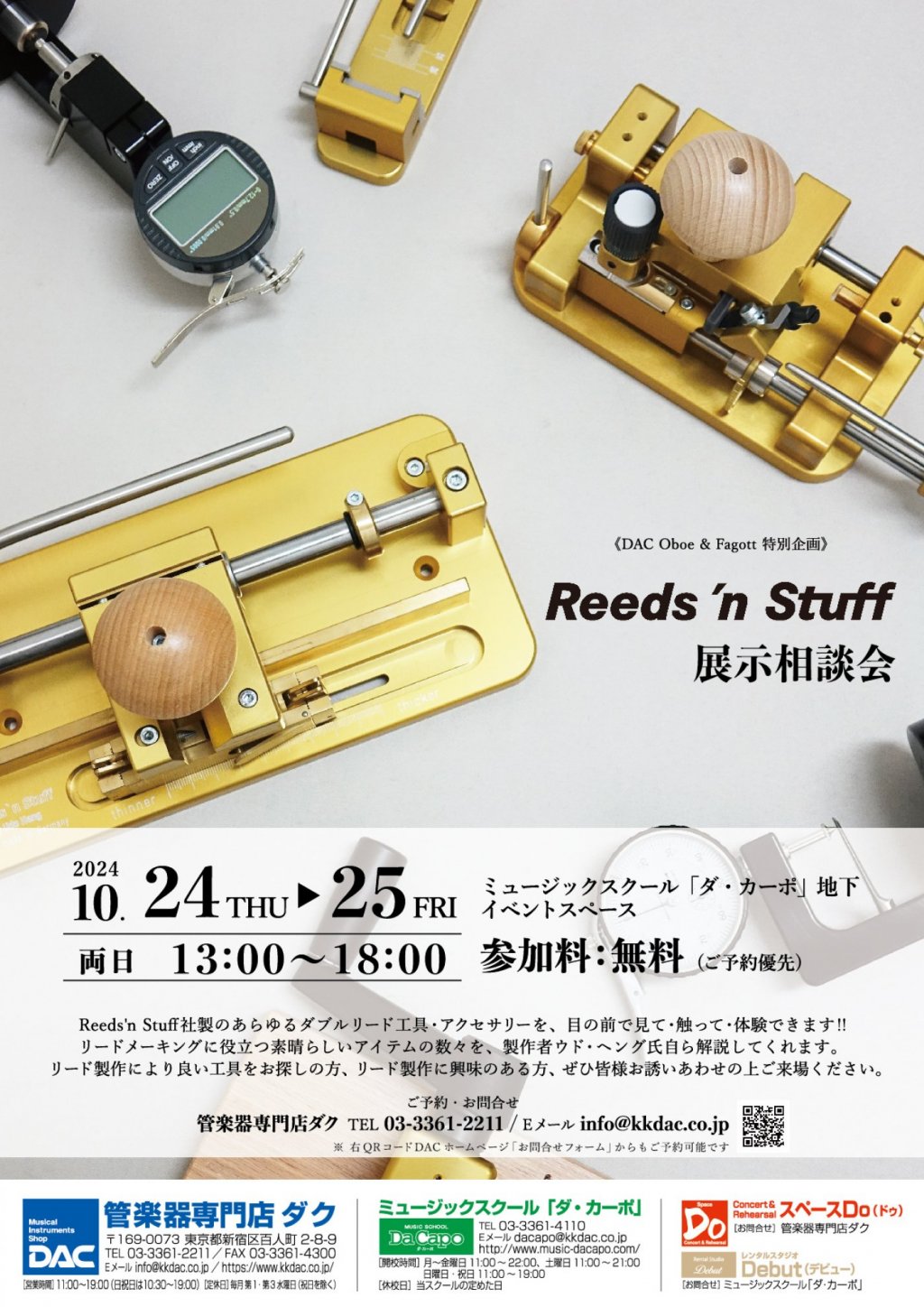 《DAC Oboe & Fagott 特別企画》GEBR.メーニッヒ・LF・リーズンスタッフ展示試奏相談会