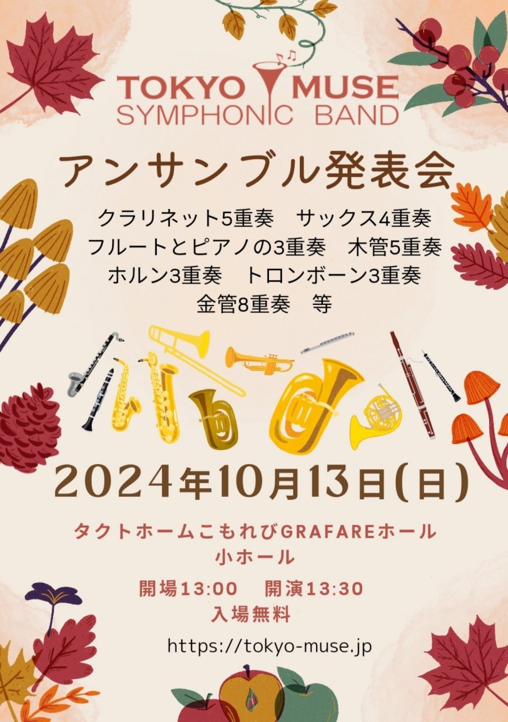 東京ミューズシンフォニックバンド アンサンブル発表会