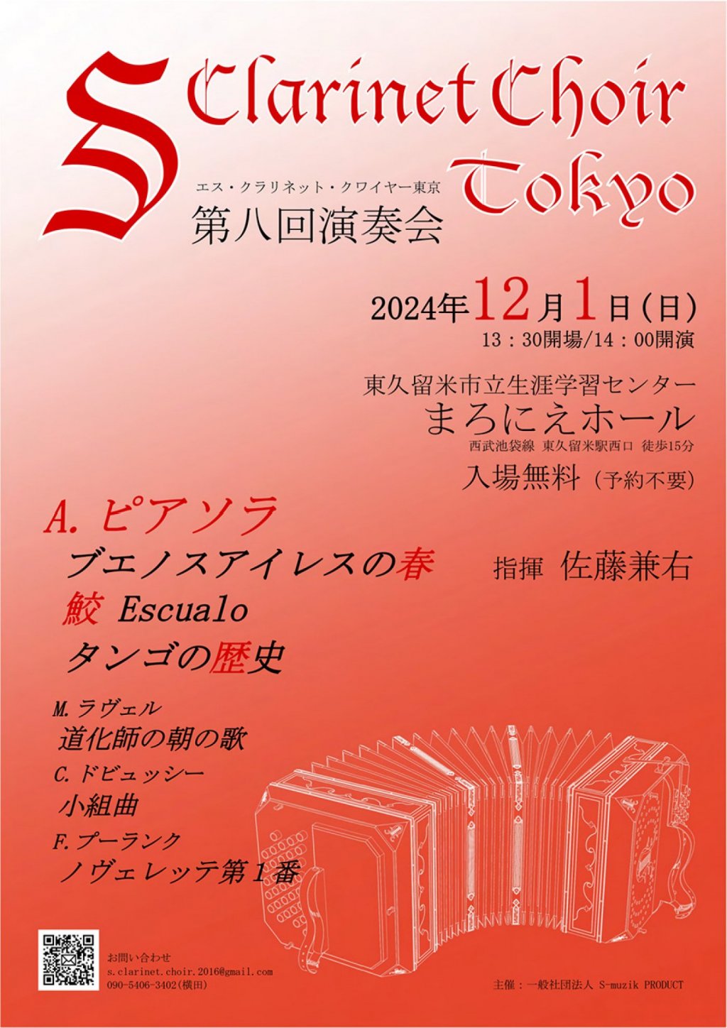 エス・クラリネット・クワイヤー(SCC東京) 第8回演奏会