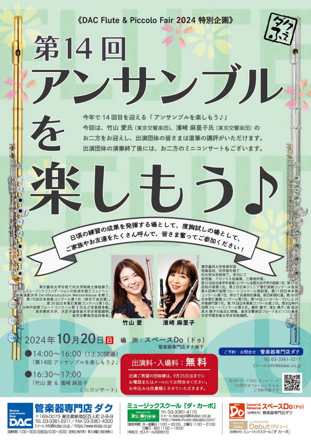 《DAC Flute & Piccolo Fair 2024 特別企画》第14回 アンサンブルを楽しもう♪
