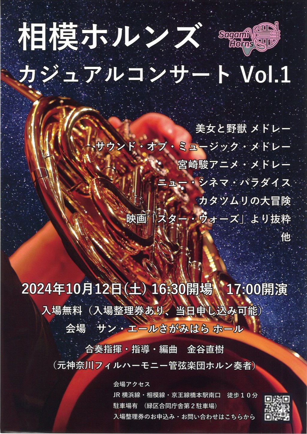 相模ホルンズ カジュアルコンサート Vol.1